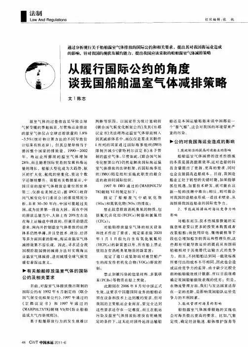 从履行国际公约的角度谈我国船舶温室气体减排策略
