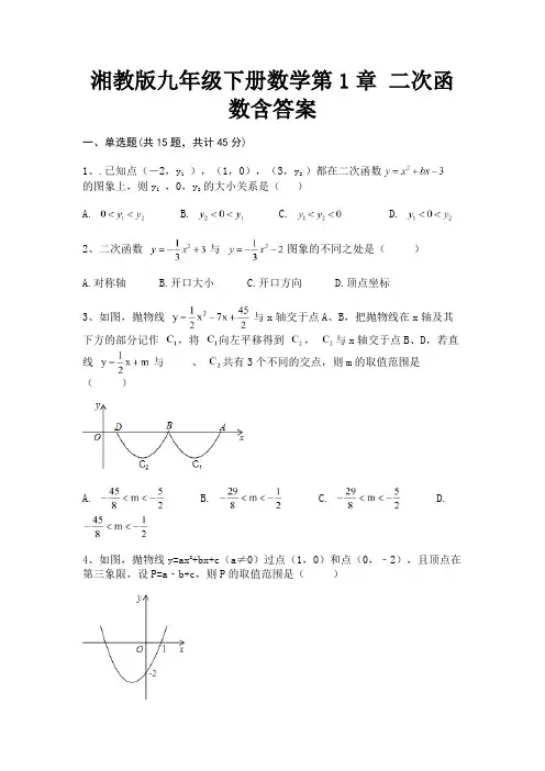 湘教版九年级下册数学第1章 二次函数含答案(有答案)