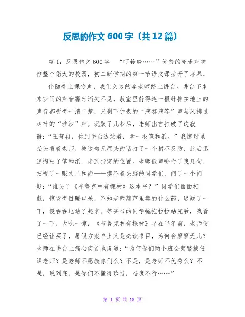 反思的作文600字(共12篇)