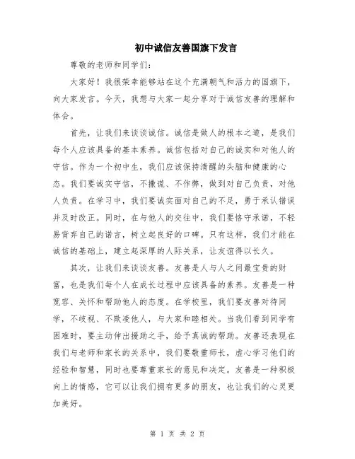 初中诚信友善国旗下发言