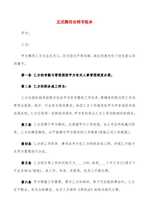 正式聘用合同书范本(6篇)