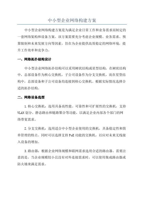 中小型企业网络构建方案