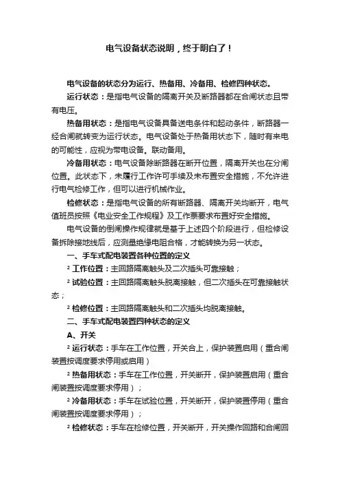 电气设备状态说明，终于明白了！