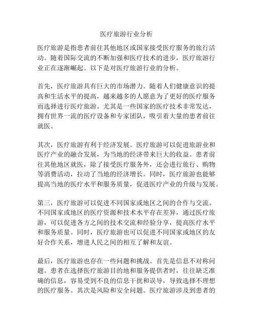 医疗旅游行业分析