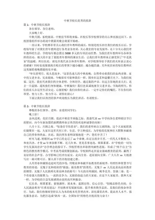 中秋节校长优秀的致辞