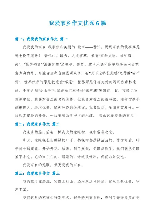 我爱家乡作文优秀6篇