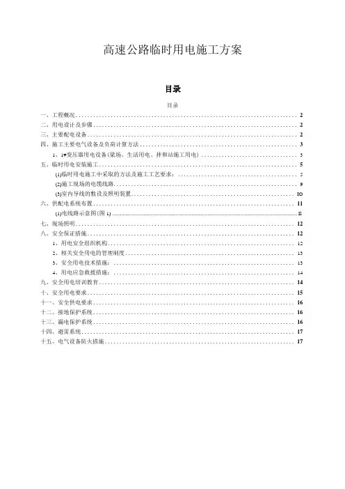 高速公路临时用电施工方案