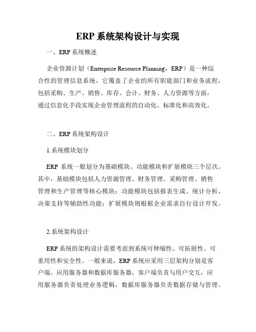 ERP系统架构设计与实现