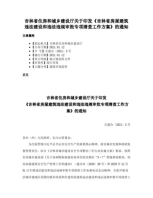 吉林省住房和城乡建设厅关于印发《吉林省房屋建筑违法建设和违法违规审批专项清查工作方案》的通知