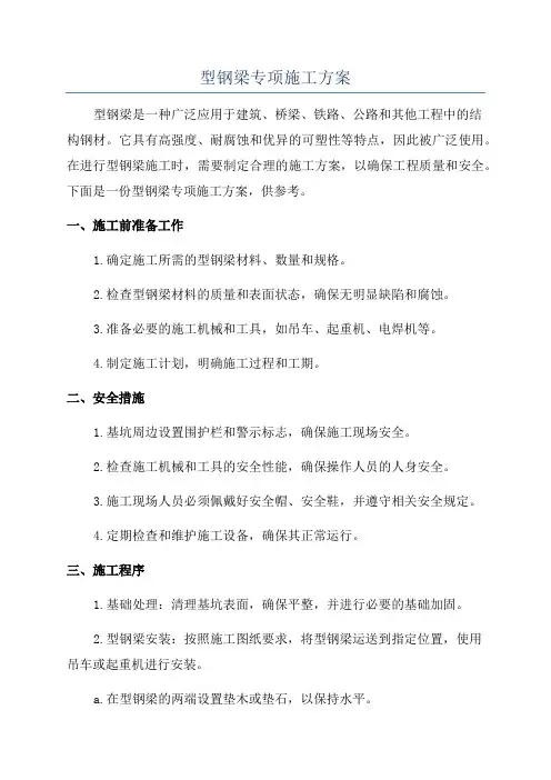 型钢梁专项施工方案