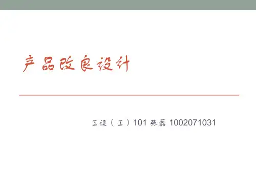 产品改良设计
