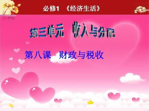 高三一轮复习经济生活八课《财政与税收》复习课件PPT课件