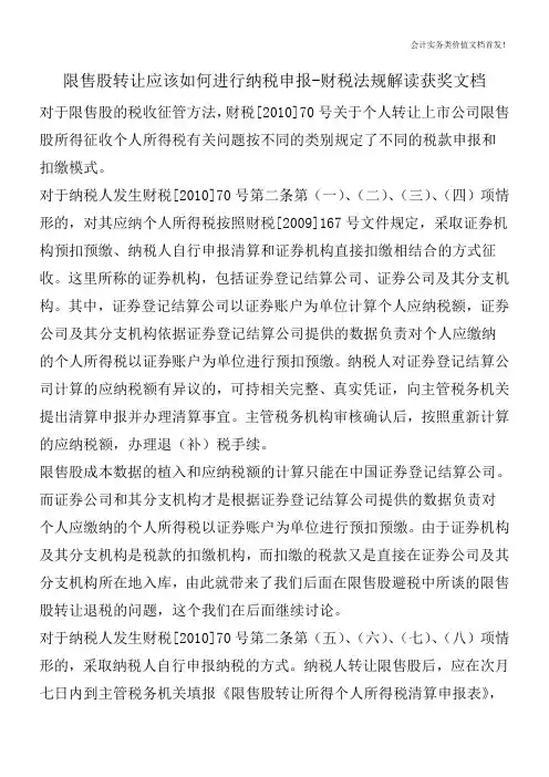 限售股转让应该如何进行纳税申报-财税法规解读获奖文档