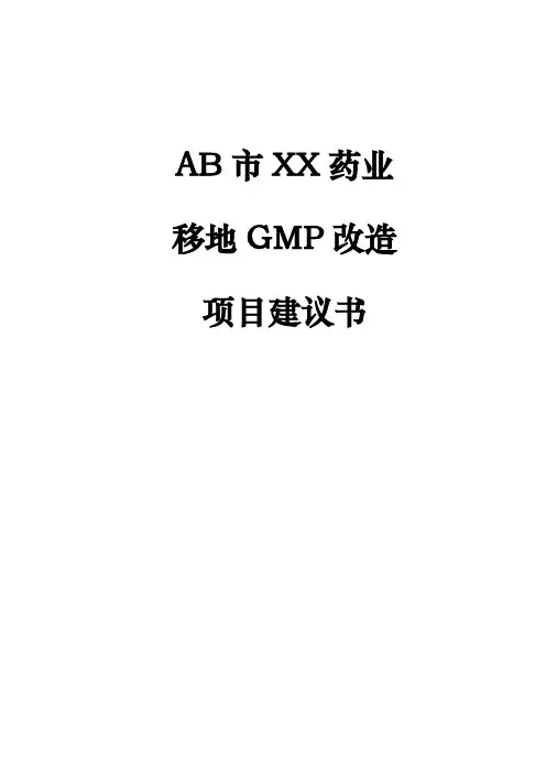 xx药业有限公司移地GMP改造项目实施建议书