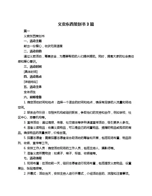 义卖东西策划书3篇