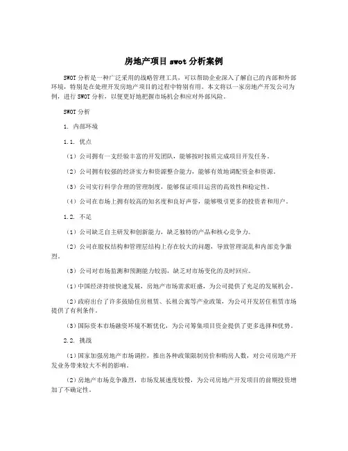 房地产项目swot分析案例