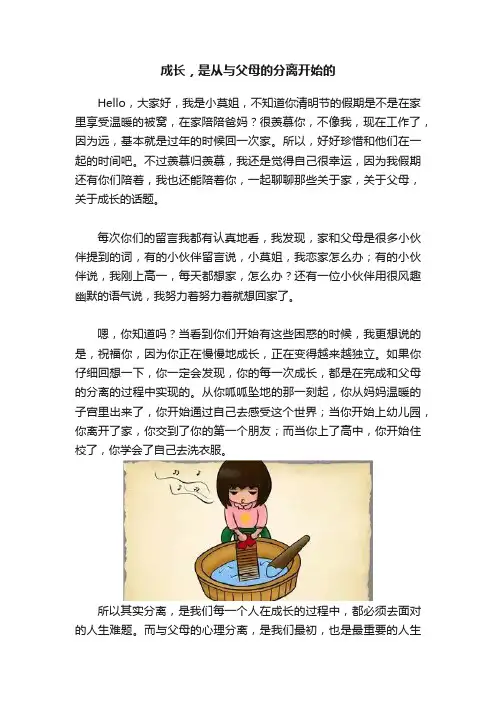 成长，是从与父母的分离开始的