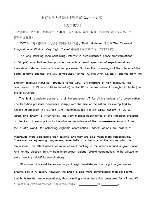 北京大学大学化学先修课程试卷2014年9月（精排版）.pdf