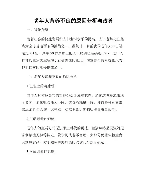 老年人营养不良的原因分析与改善