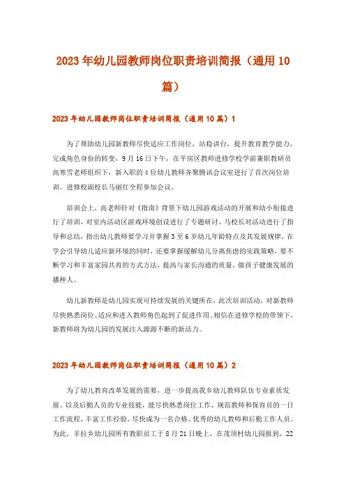 2023年幼儿园教师岗位职责培训简报(通用10篇)