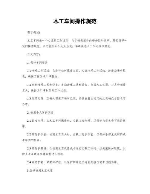 木工车间操作规范