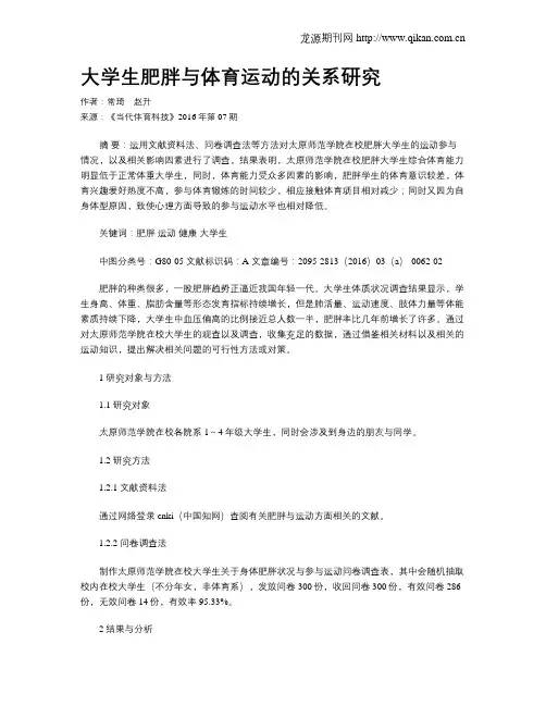 大学生肥胖与体育运动的关系研究