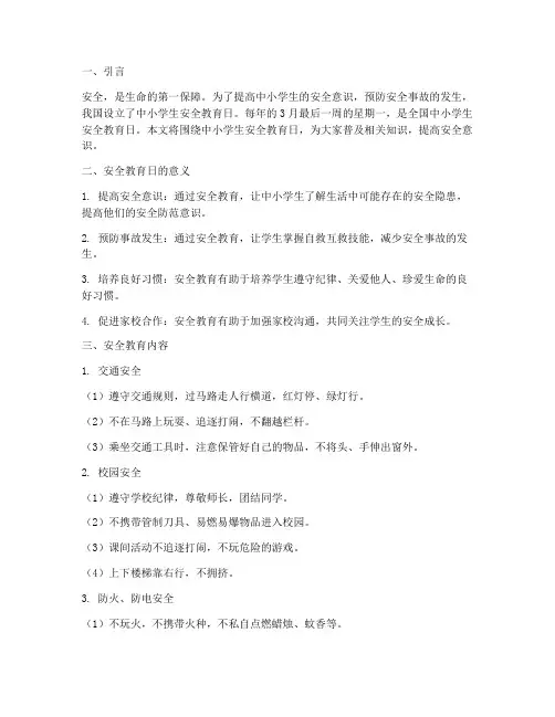 中小学生安全教育日知识