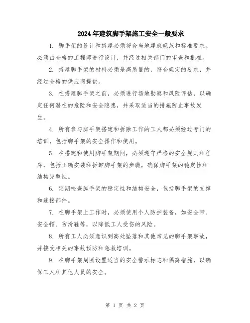 2024年建筑脚手架施工安全一般要求