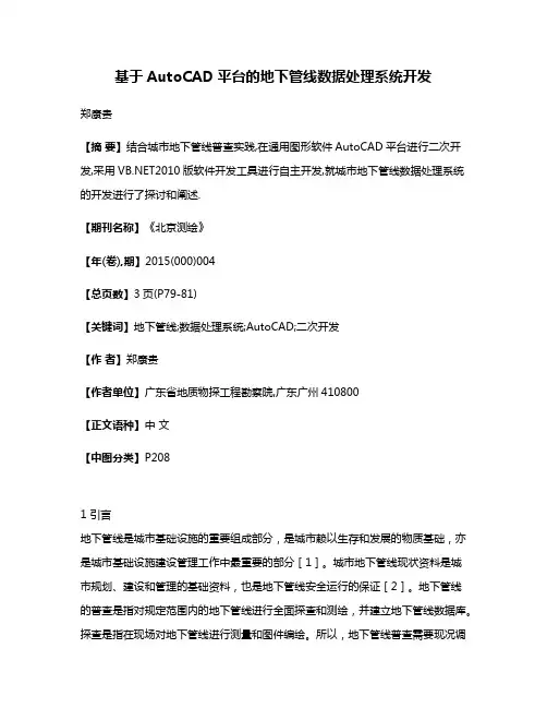 基于AutoCAD平台的地下管线数据处理系统开发