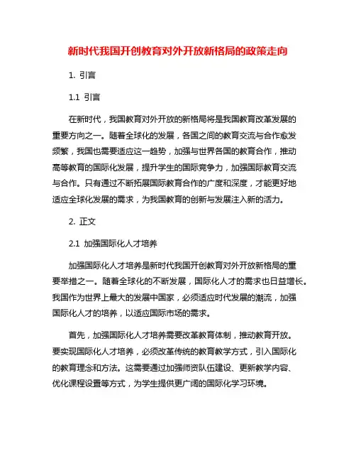 新时代我国开创教育对外开放新格局的政策走向