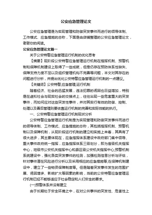 公安应急管理论文
