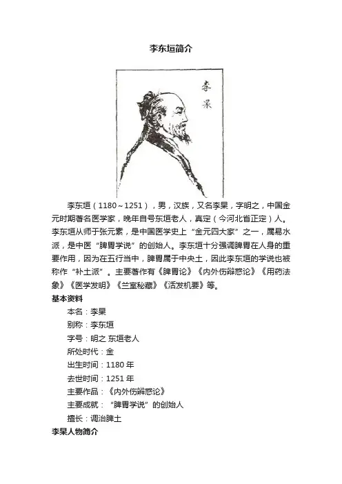李东垣简介