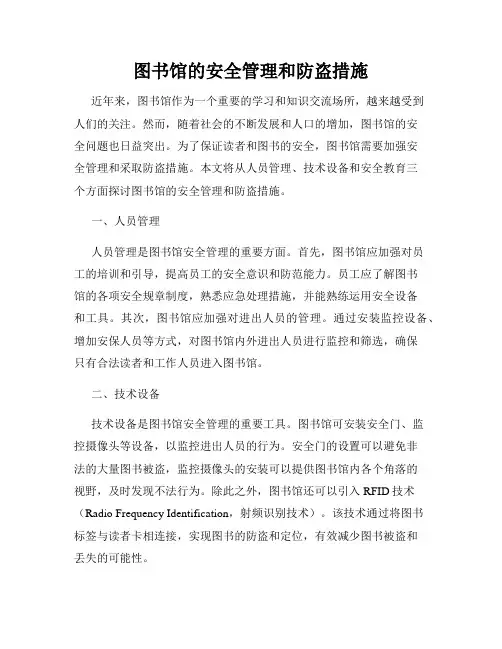 图书馆的安全管理和防盗措施