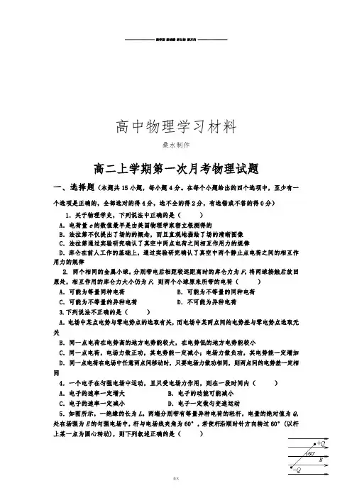 人教版高中物理选修3-1高二上学期第一次月考试题 (5).docx