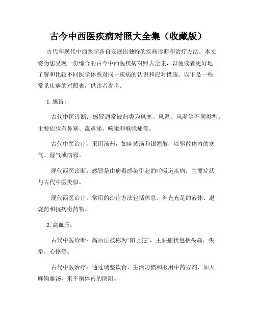 古今中西医疾病对照大全集(收藏版)