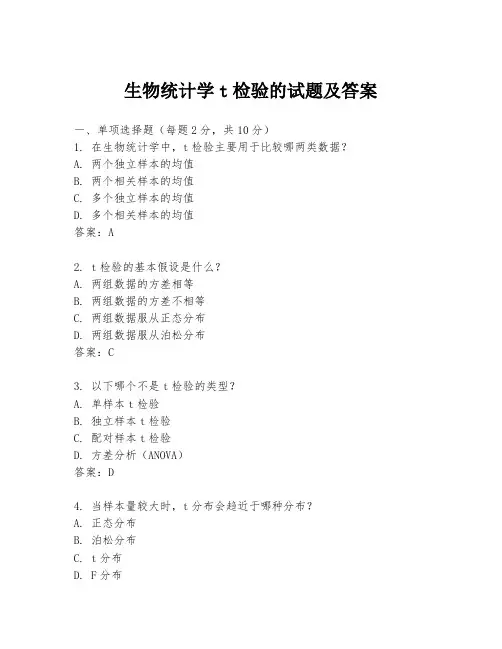 生物统计学t检验的试题及答案