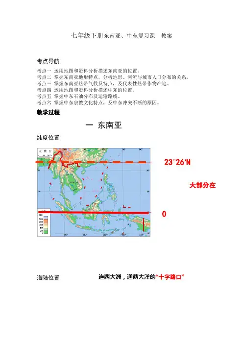 东南亚、中东复习优质课教案公开课教学设计获奖