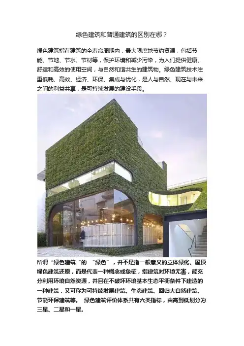 绿色建筑和普通建筑的区别在哪？