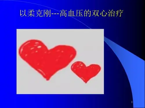 高血压双心ppt课件