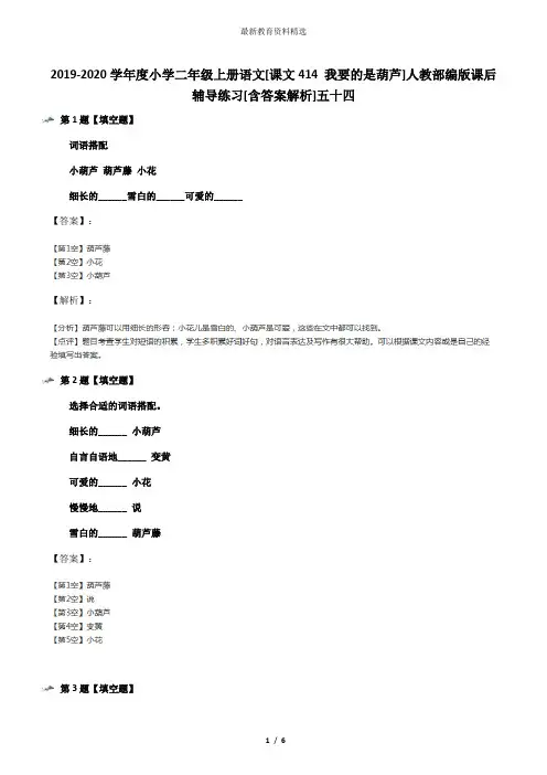 2019-2020学年度小学二年级上册语文[课文414 我要的是葫芦]人教部编版课后辅导练习[含答案解析]五十四