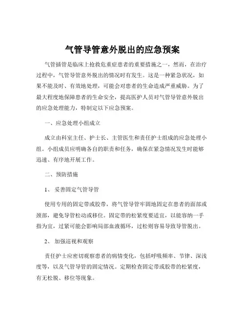 气管导管意外脱出的应急预案