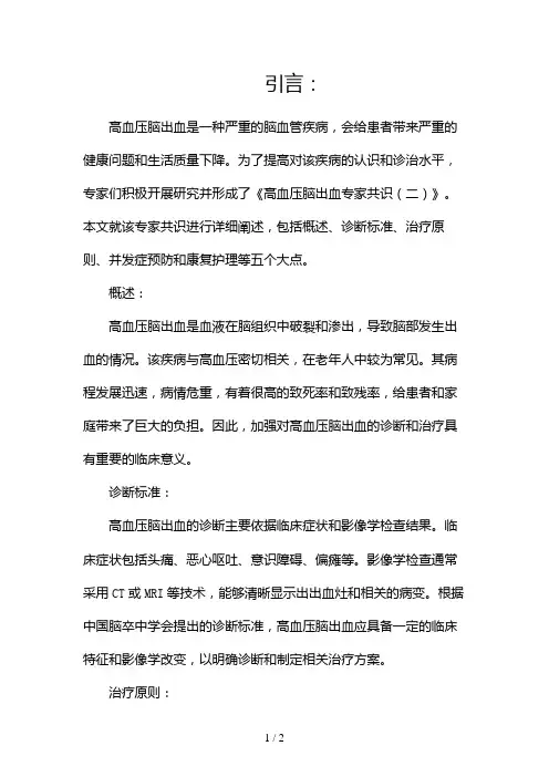 高血压脑出血专家共识2024
