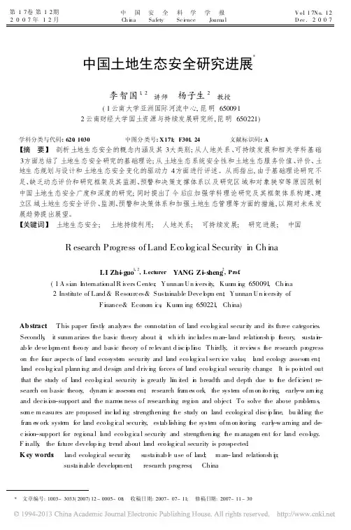 中国土地生态安全研究进展_李智国