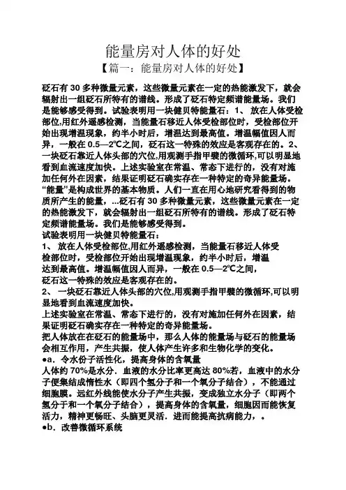 能量房对人体的好处