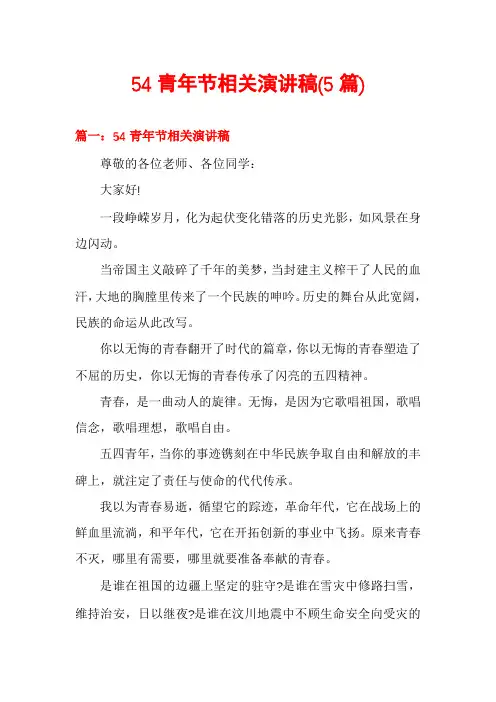 54青年节相关演讲稿(5篇)