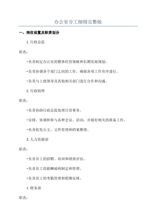 办公室分工细则完整版