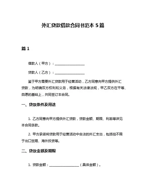 外汇贷款借款合同书范本5篇