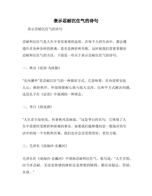 表示忍耐沉住气的诗句