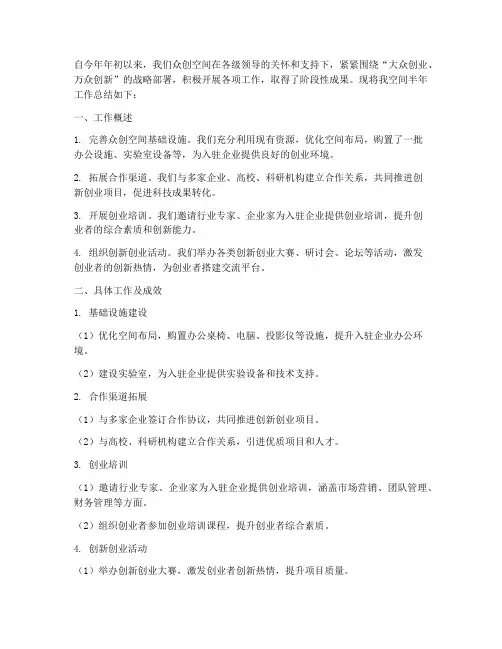 众创空间半年工作总结