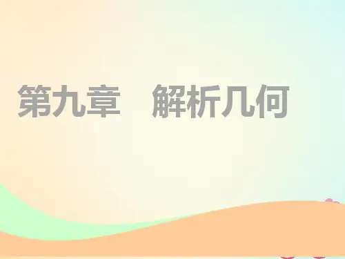 2019届江苏专版高考数学一轮复习第九章解析几何第一节直线与方程实用讲义文